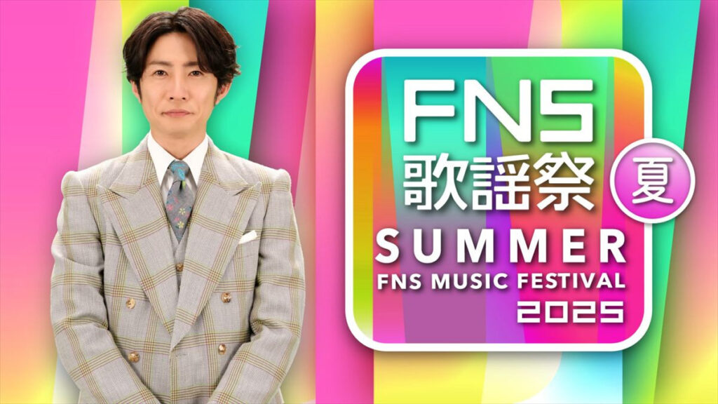 『2025 FNS歌謡祭 夏』メインビジュアル