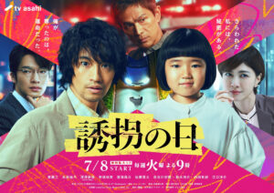 ドラマ『誘拐の日』メインビジュアル