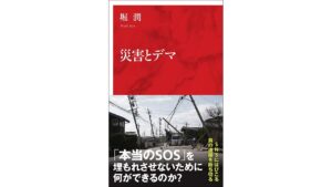 【書評】SNSにはびこるデマが被災地の救済を遅らせる：堀潤著『災害とデマ』 | nippon.com
