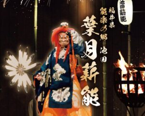 【福井県池田町】8月11日（月・祝）「能楽の郷 池田 葉月薪能」開催。人間国宝による能と狂言、輪島の御陣乗太鼓など多彩な伝統芸能を堪能！ | 池田町役場のプレスリリース