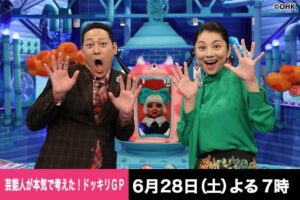 芸能人が本気で考えた！ドッキリＧＰ