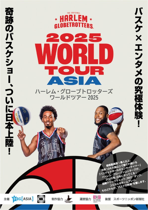 「ハーレム・グローブトロッターズ ワールドツアー 2025」、バスケ×エンタメの究極体験! 奇跡のバスケショー、ついに日本上陸! | 株式会社サンライズプロモーション東京のプレスリリース