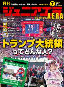 原宿系インフルエンサー・しなこさんがジュニアエラに初登場！／特集は「トランプ大統領ってどんな人？」／小中学生向けニュース月刊誌『ジュニアエラ』2025年7月号、6月13日（金）発売 - ラブすぽ
