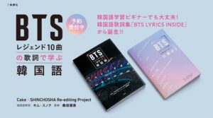 【BTS】カラー写真84点収録の永久保存版『BTSレジェンド10曲の歌詞で学ぶ韓国語』、本日予約開始！ - PR TIMES