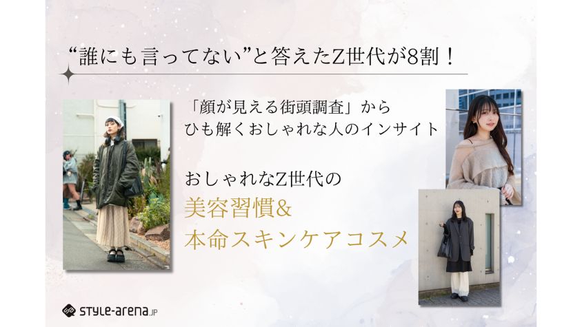 「言わないけど、本当は毎日やっている」ことばかりのZ世代。 8割以上が持つ“秘密の美容” | TABI LABO