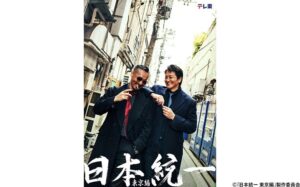水ドラ25「日本統一 東京編」ドラマを彩る楽曲2曲＆30秒トレーラー解禁！ | テレ東・ＢＳテレ東の読んで見て感じるメディア テレ東プラス