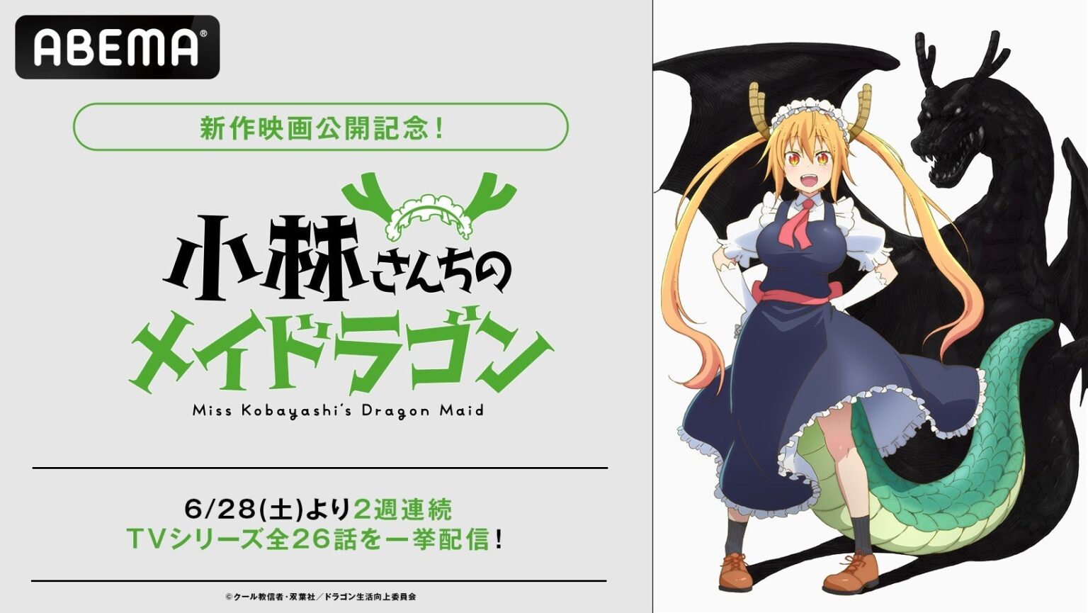 映画『小林さんちのメイドラゴン さみしがりやの竜』公開記念！『小林さんちのメイドラゴン』TVシリーズ全26話を「ABEMA」で6月28日（土）より無料一挙放送！ | 株式会社AbemaTVのプレスリリース