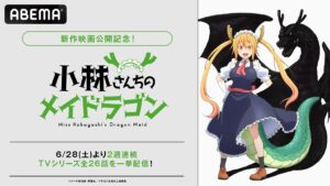 映画『小林さんちのメイドラゴン さみしがりやの竜』公開記念！『小林さんちのメイドラゴン』TVシリーズ全26話を「ABEMA」で6月28日（土）より無料一挙放送！ | 株式会社AbemaTVのプレスリリース