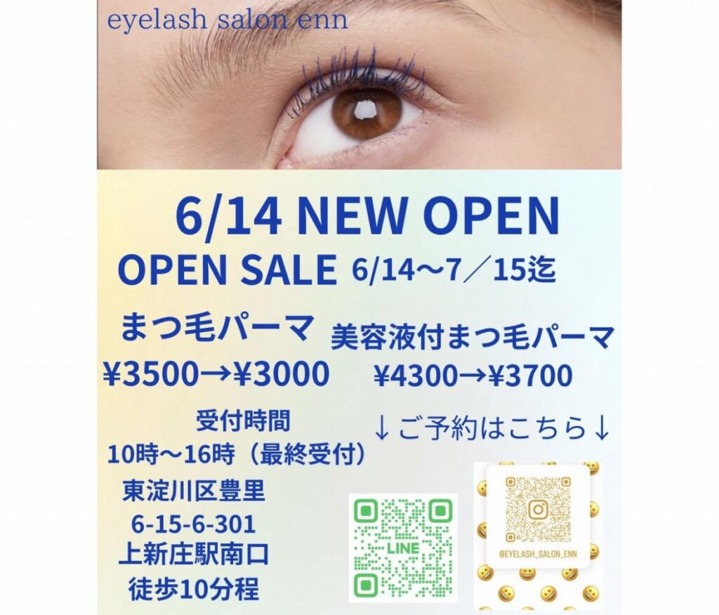 【東淀川区豊里】地域最安値？！まつ毛パーマサロンがオープン！【eyelash salon enn（アイラッシュサロンエン）】 | 号外NET 東淀川区