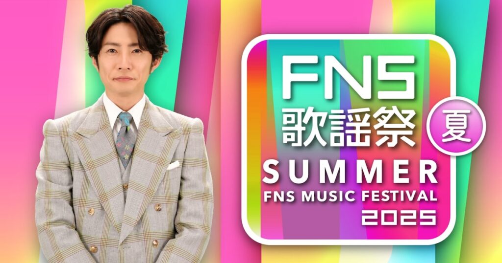 「FNS歌謡祭」にミセス、香取慎吾、ビーバー、M!LK、東方神起、TREASURE、NiziUら15組 - ナタリー