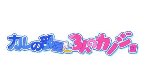 テレビドラマ初出演！！SWEET STEADY 白石まゆみ・CANDY TUNE 立花琴未　「カレの部屋と3人のカノジョ」