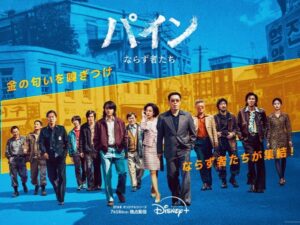 『ミセン』原作者によるDisney+新作ドラマ『パイン ならず者たち』7月16日より独占配信開始へ | cinemacafe.net