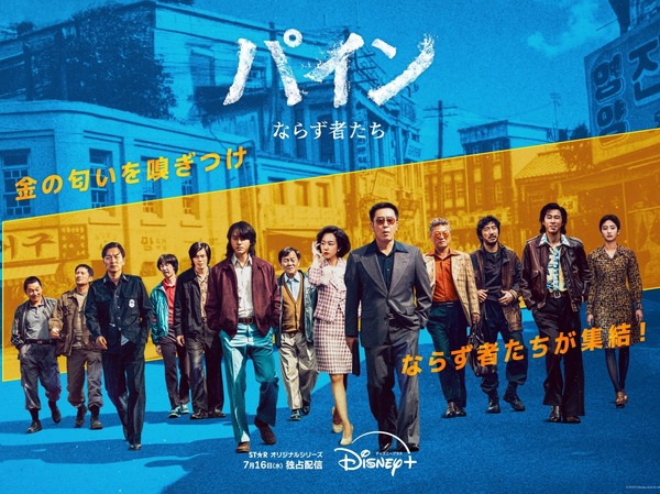 『ミセン』原作者によるDisney+新作ドラマ『パイン ならず者たち』7月16日より独占配信開始へ | cinemacafe.net