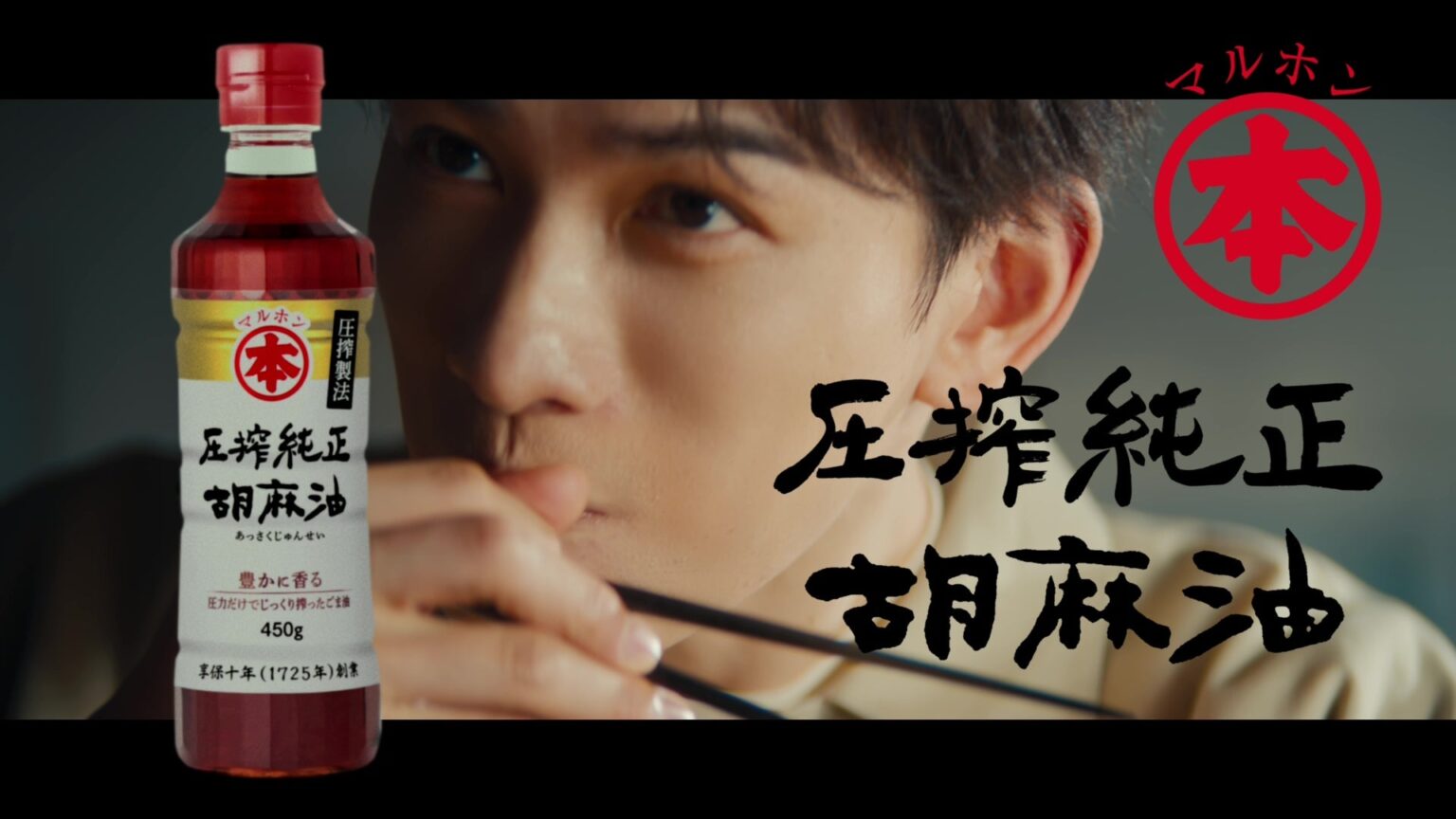 「マルホン胡麻油」の新 TVCM が 5月13日（火）より全国放映 町田啓太さんが新ブランドアンバサダーに就任 熱々の料理を夢中で頬張り「たまんない！」新 TVCM のメイキング映像も公開