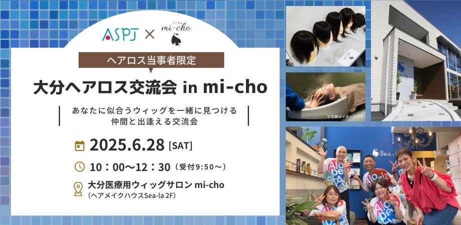 美容室でウィッグ試着＆癒しのスパ体験にモデル気分の撮影も！大分でヘアロス交流会開催！ | 特定非営利活動法人Alopecia Style Project Japanのプレスリリース