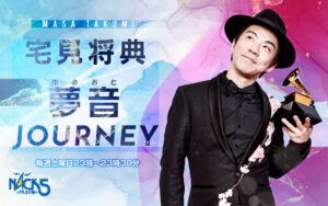 2025年7月5日(土)スタート新番組【宅見将典「夢音Journey」】 - FM NACK5 79.5MHz（エフエムナックファイブ）