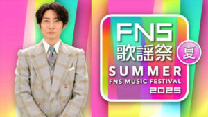 『2025 FNS歌謡祭 夏』相葉雅紀＆井上清華アナ司会で今年も放送！　Number_i・timeleszら18組が出演決定|au Webポータル芸能ニュース