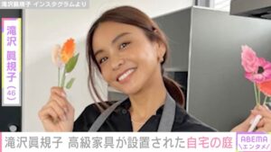 滝沢眞規子（46）、“すごい豪邸”と話題の自宅庭に高級家具を設置「異次元にステキすぎて見とれます」「センスが良すぎ」ファン注目