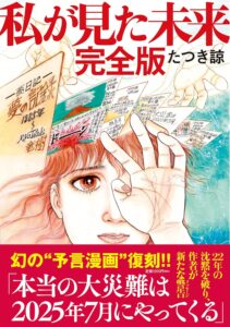 たつき諒「出版社の意向中心で出版されてしまった…」 “2025年7月の大災害”『私が見た未来』著者が自伝を緊急出版［エンターテイメントベストセラー］ | ニュース | Book Bang －ブックバン－