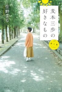 麦本三歩の好きなもの　第三集
