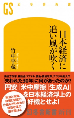 『日本経済に追い風が吹く』竹中平蔵著 | レビュー | Book Bang -ブックバン- 日本経済に追い風が吹く