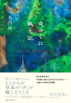 人付き合いが苦手…「もう一人の南方熊楠」と称される本草学者・畔田翠山の若き日を描いた木内昇の長編小説 『奇のくに風土記』試し読み | 試し読み | Book Bang -ブックバン- 奇のくに風土記