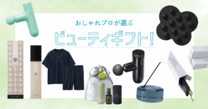 父の日に贈りたいビューティギフトは？【おしゃれプロが選ぶビューティギフト！vol.09】 | 美的.com