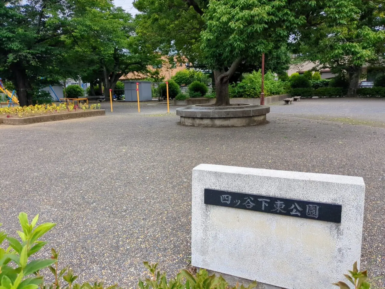 四ツ谷下東公園