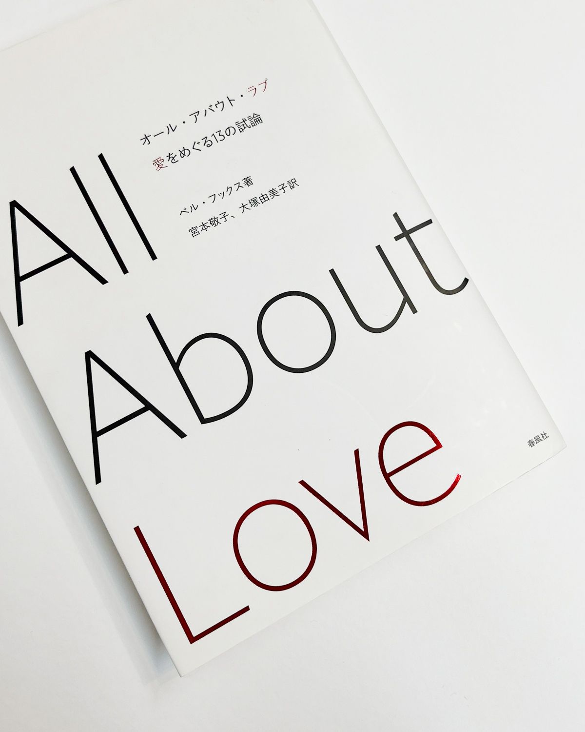 『オール・アバウト・ラブ：愛をめぐる13の試論』（2016・春風社）ベル・フックス　傷つき、立ち上がり、人を愛する。それまでのプロセスを13という多角的な試論で綴った一冊。