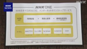 NHK発表 10月開始の新たなネットサービス名称は「NHK ONE」 | NHK