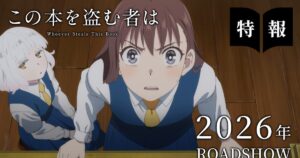 深緑野分「この本を盗む者は」2026年劇場アニメ化！“本の世界”巡る冒険ファンタジー（動画あり / コメントあり） - ナタリー