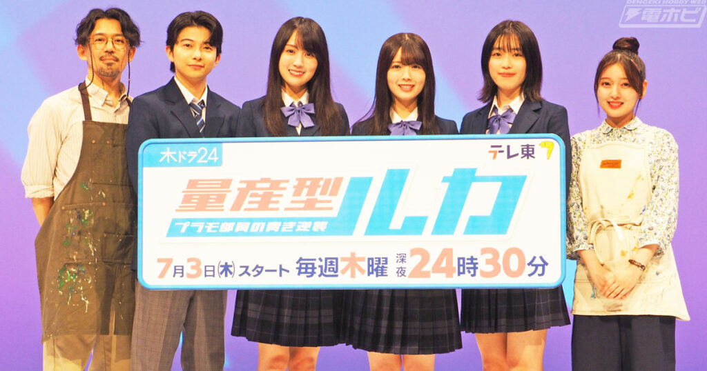 W主演の賀喜遥香さん＆筒井あやめさんらが登壇！ドラマ仕様のプラモデル「HG 1/144 量産型ルカ専用ザク」も解禁！ドラマ「量産型ルカ -プラモ部員の青き逆襲-」記者会見レポート！ | 電撃ホビーウェブ