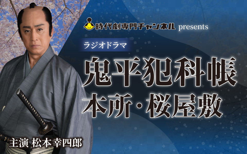 主演・松本幸四郎『鬼平犯科帳』ラジオドラマの制作が決定 ドラマシリーズ・歌舞伎・音楽朗読劇とあわせて4ジャンルでのメディアミックスが展開 | SPICE - エンタメ特化型情報メディア スパイス