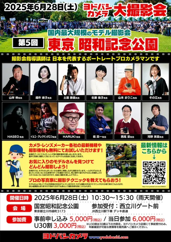 モデル25人を撮り放題! 国内最大規模、プロが指導するヨドバシカメラ昭和記念公園モデル撮影会開催 | CAPA CAMERA WEB モデル25人を撮り放題! 国内最大規模、プロが指導するヨドバシカメラ昭和記念公園モデル撮影会開催 | CAPA CAMERA WEB