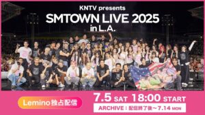 東方神起からaespaまで！「SMTOWN LIVE 2025 in L.A.」の興奮をLeminoで自宅から体験！