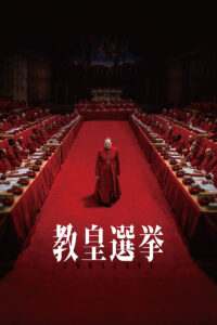 映画「教皇選挙」7月30日からPrime Videoで見放題独占配信 - AV Watch