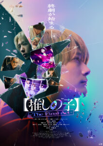 「さよなら 丸の内TOEI」プロジェクト！ 7月12日『【推しの子】-The Final Act-』上映後イベントとして、主演の櫻井海音と、齊藤なぎさ、原菜乃華、茅島みずきの登壇決定！