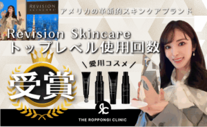 【使用回数トップレベル！Excellence Award 受賞】THE ROPPONGI CLINIC・長尾沙也加医師が語る「リビジョンスキンケア」の魅力