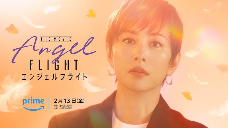 日本中を感動に包み込んだ米倉涼子主演のヒューマンドラマ、待望の続編！『エンジェルフライト THE MOVIE』