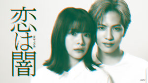 『恋は闇』最終回から考える「考察ドラマ」の難しさ。犯人は予想通りでもいい【ネタバレあり】 | CINRA