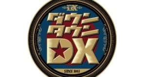 「ダウンタウンDX」最終回のゲストは木村祐一、品川庄司・品川、さらば森田、くわばた、アイン河井ら - ナタリー