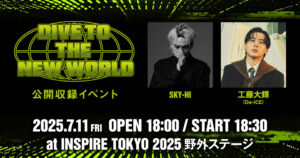 DIVE TO THE NEW WORLDの公開収録イベント開催決定！
