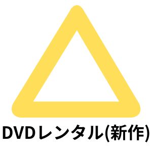 DVDレンタル(新作)