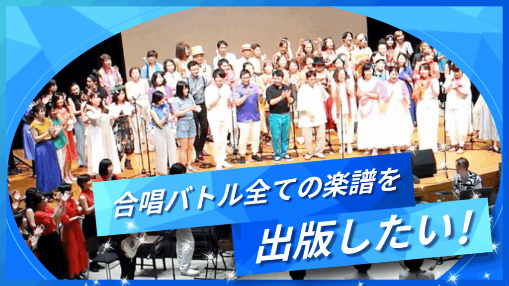 話題のテレビ番組「合唱バトル」の全14曲を楽譜に！クラウドファンディングで届ける出版プロジェクト | NEWSCAST