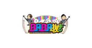 BABA抜き最弱王決定戦2025夏 - フジテレビ