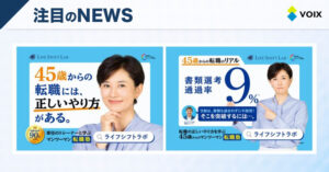 ライフシフトラボ、菊川怜さん起用の交通広告キャンペーンで伝える転職成功の秘訣