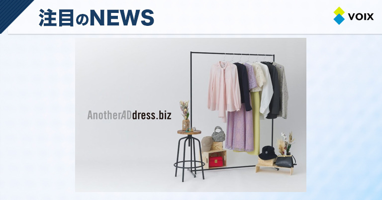 大丸松坂屋の法人向けファッションサブスク「AnotherADdress.biz」新サービス開始
