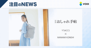 Y’SACCSと小西真奈美のコラボバッグが登場！春の新しい冒険をサポートするアイテムたち