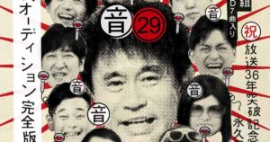 ガキ使「結果発表オーディション完全版」ソフト化、浜田の新たなヒットソング制作企画 - ナタリー