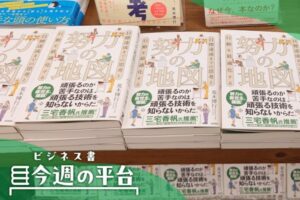 2階階段近くのメインの平台に6列積み上げて展示する（三省堂書店有楽町店）